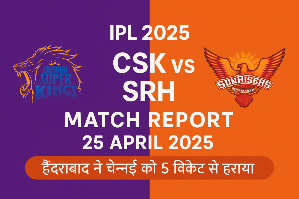 CSK vs SRH IPL 2025 मैच रिपोर्ट