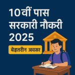 10वी पास सरकारी नौकरी
