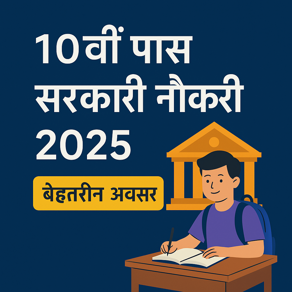 10वी पास सरकारी नौकरी