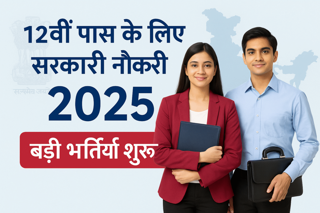12वीं पास के लिए सरकारी नौकरी 2025