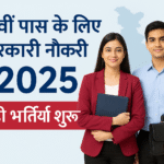 12वीं पास के लिए सरकारी नौकरी 2025