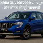 Mahindra XUV700 2025: सभी प्रमुख फीचर्स और कीमत की पूरी जानकारी