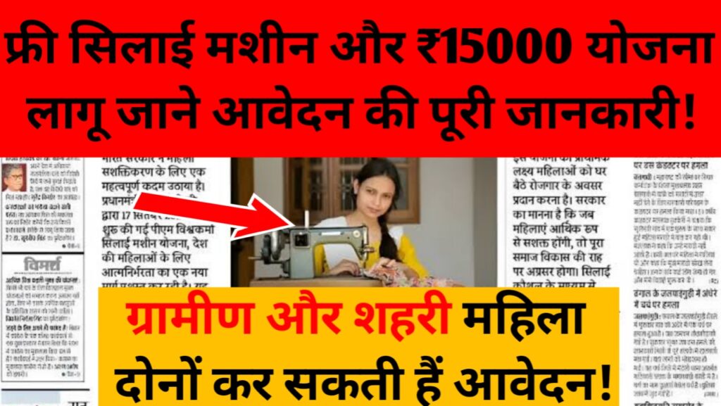 सिलाई मशीन योजना 2025