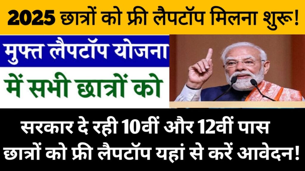 Free Laptop Scholarship Yojana 2025