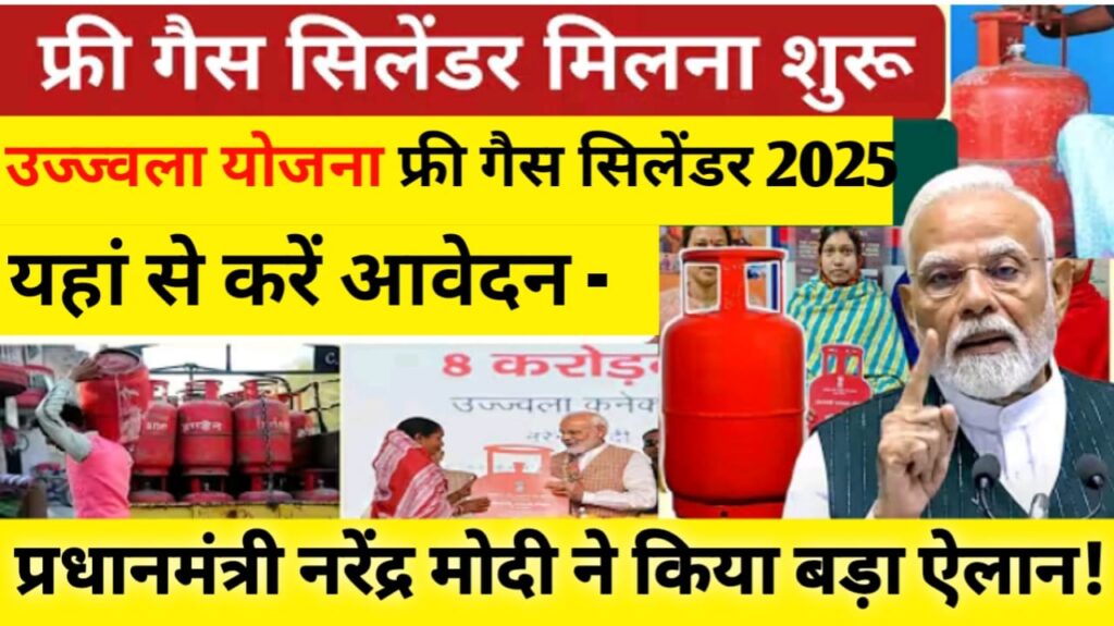 Ujjwala Yojana Free Gas Cylinder 2025 List Check