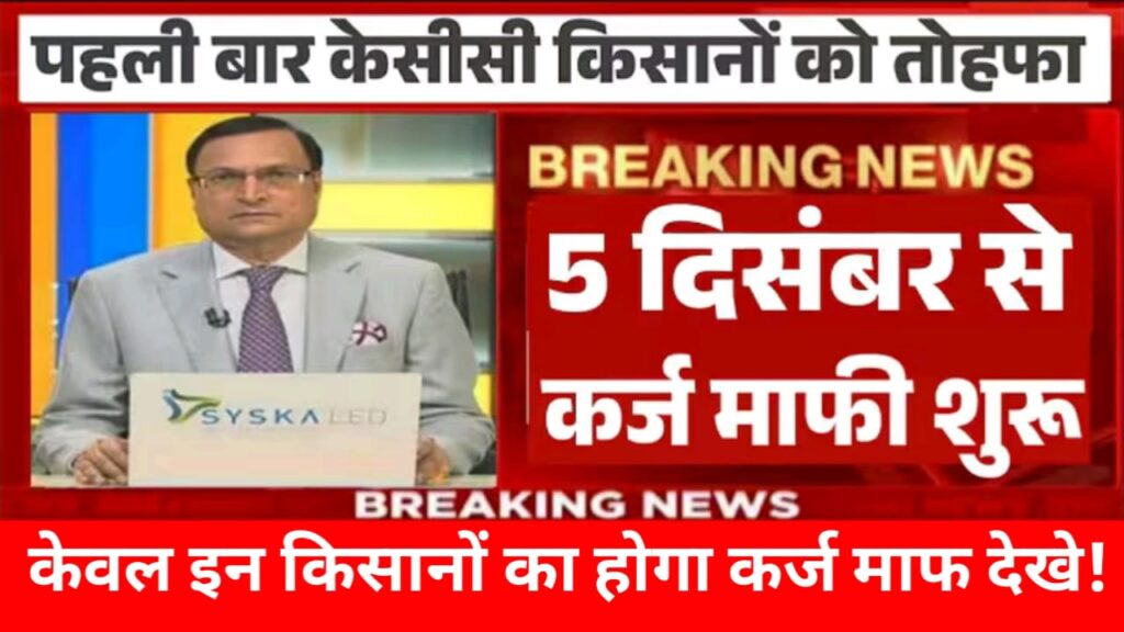 Kisan karj mafi yojana 2025