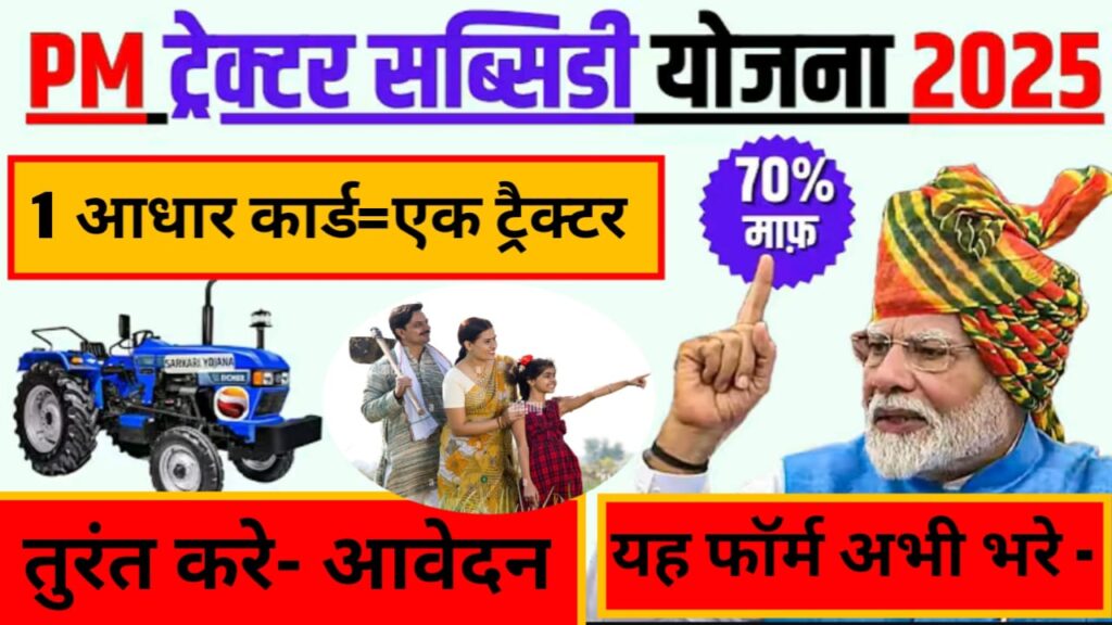 pm kisan tractor subsidy yojana 2025 apply online