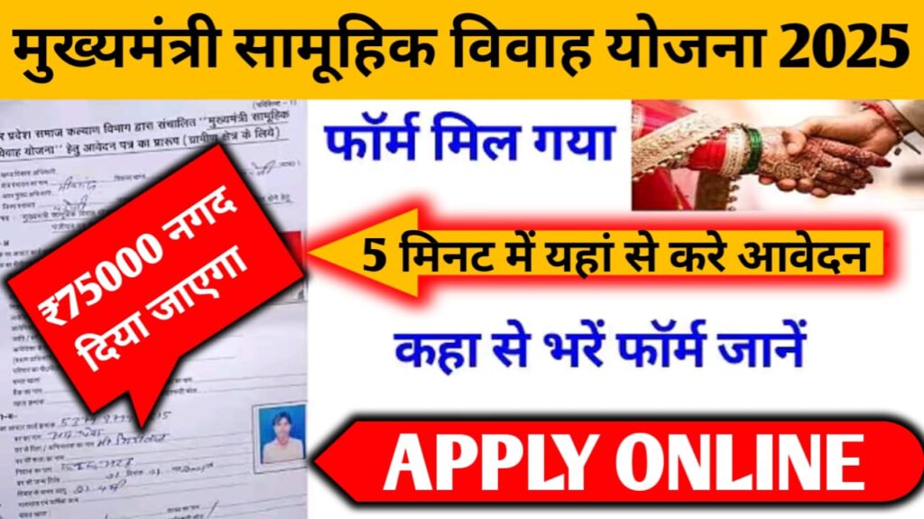 CM Kanya Vivah Yojana शादी सहायता राशि 2025