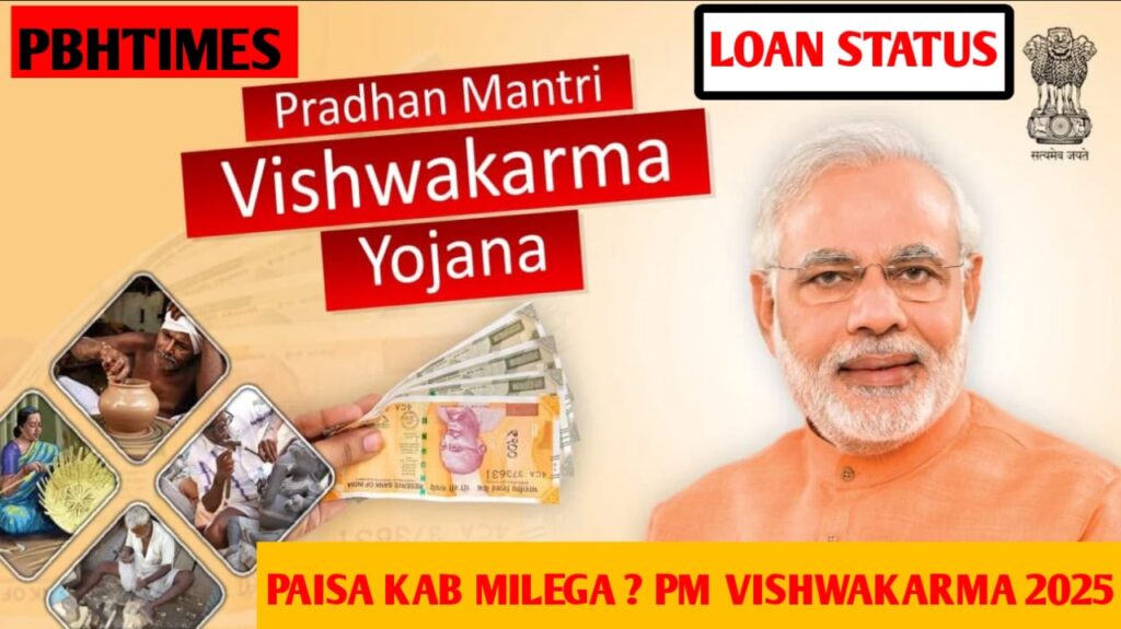 PM Vishwakarma Yojana Loan Status 2025 paisa kab milega