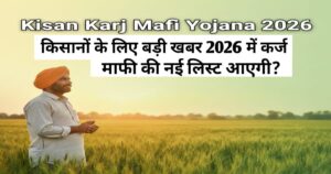 Kisan Karj Mafi Yojana 2026 New List Update