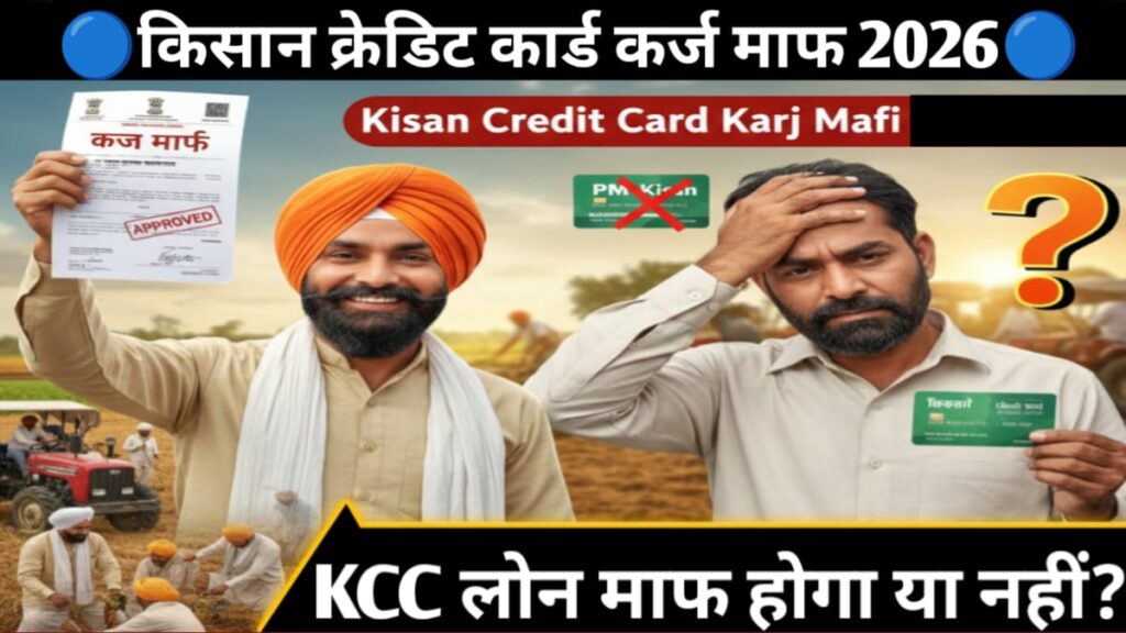 KCC Karj Mafi Yojana 2026
