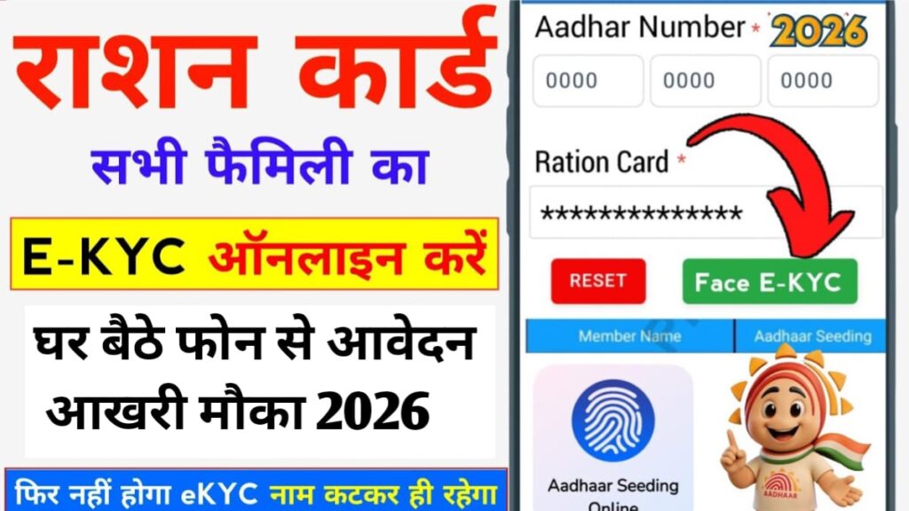 Ration Card eKYC Reject 2026 Naam Kat Gaya Kya Kare